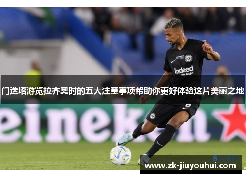 门迭塔游览拉齐奥时的五大注意事项帮助你更好体验这片美丽之地