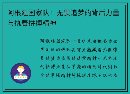阿根廷国家队：无畏追梦的背后力量与执着拼搏精神
