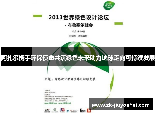 阿扎尔携手环保使命共筑绿色未来助力地球走向可持续发展 阿扎尔携手环保使命共筑绿色未来助力地球走向可持续发展