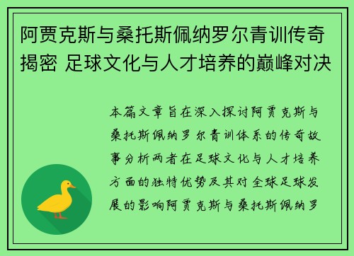 阿贾克斯与桑托斯佩纳罗尔青训传奇揭密 足球文化与人才培养的巅峰对决 阿贾克斯与桑托斯佩纳罗尔青训传奇揭密 足球文化与人才培养的巅峰对决