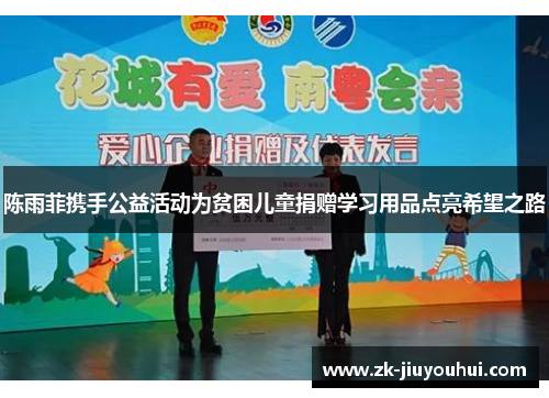 陈雨菲携手公益活动为贫困儿童捐赠学习用品点亮希望之路 陈雨菲携手公益活动为贫困儿童捐赠学习用品点亮希望之路
