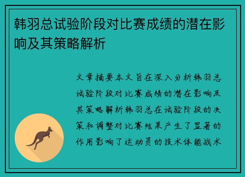 韩羽总试验阶段对比赛成绩的潜在影响及其策略解析 韩羽总试验阶段对比赛成绩的潜在影响及其策略解析