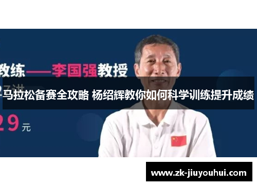 马拉松备赛全攻略 杨绍辉教你如何科学训练提升成绩 马拉松备赛全攻略 杨绍辉教你如何科学训练提升成绩