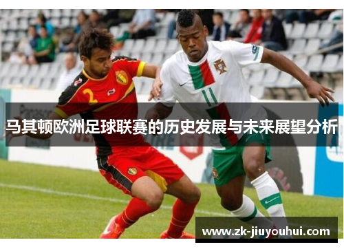 马其顿欧洲足球联赛的历史发展与未来展望分析 马其顿欧洲足球联赛的历史发展与未来展望分析