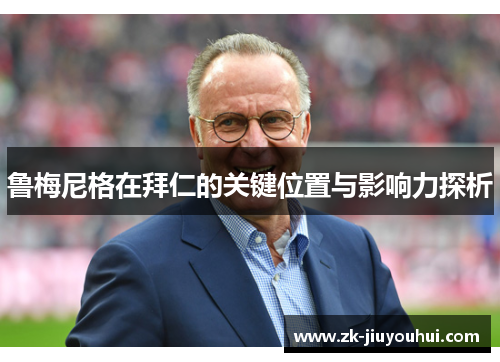 鲁梅尼格在拜仁的关键位置与影响力探析