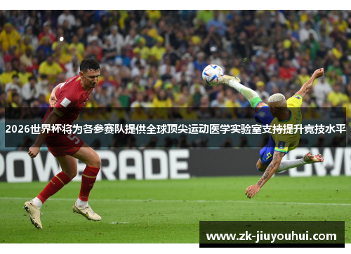 2026世界杯将为各参赛队提供全球顶尖运动医学实验室支持提升竞技水平