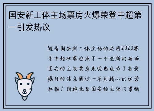 国安新工体主场票房火爆荣登中超第一引发热议