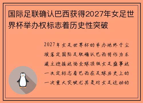 国际足联确认巴西获得2027年女足世界杯举办权标志着历史性突破 国际足联确认巴西获得2027年女足世界杯举办权标志着历史性突破