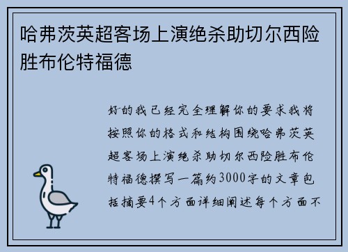 哈弗茨英超客场上演绝杀助切尔西险胜布伦特福德 哈弗茨英超客场上演绝杀助切尔西险胜布伦特福德