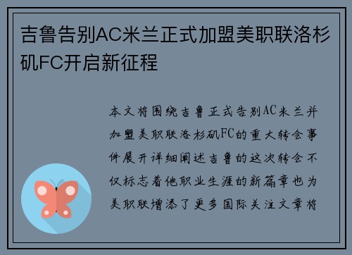 吉鲁告别AC米兰正式加盟美职联洛杉矶FC开启新征程