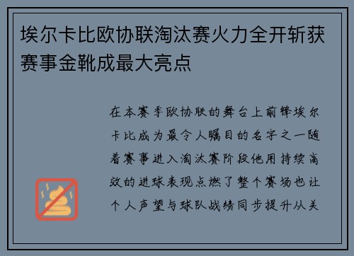 埃尔卡比欧协联淘汰赛火力全开斩获赛事金靴成最大亮点