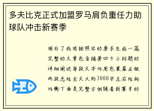 多夫比克正式加盟罗马肩负重任力助球队冲击新赛季