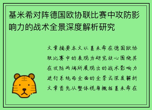 基米希对阵德国欧协联比赛中攻防影响力的战术全景深度解析研究 基米希对阵德国欧协联比赛中攻防影响力的战术全景深度解析研究