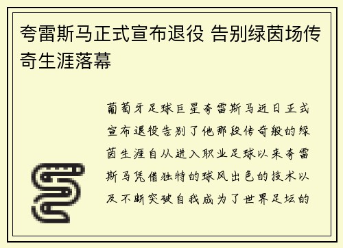 夸雷斯马正式宣布退役 告别绿茵场传奇生涯落幕