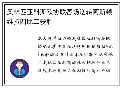 奥林匹亚科斯欧协联客场逆转阿斯顿维拉四比二获胜 奥林匹亚科斯欧协联客场逆转阿斯顿维拉四比二获胜