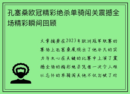 孔塞桑欧冠精彩绝杀单骑闯关震撼全场精彩瞬间回顾 孔塞桑欧冠精彩绝杀单骑闯关震撼全场精彩瞬间回顾
