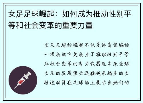 女足足球崛起：如何成为推动性别平等和社会变革的重要力量