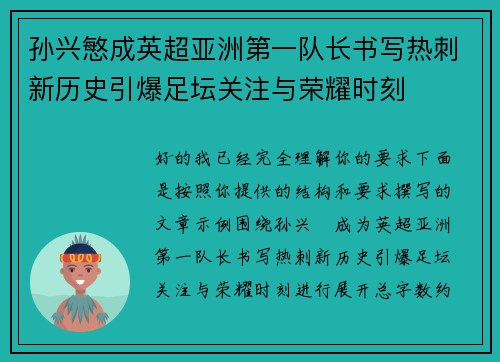 孙兴慜成英超亚洲第一队长书写热刺新历史引爆足坛关注与荣耀时刻
