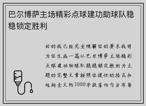 巴尔博萨主场精彩点球建功助球队稳稳锁定胜利 巴尔博萨主场精彩点球建功助球队稳稳锁定胜利