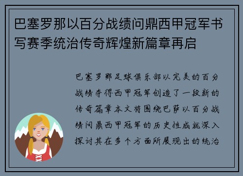 巴塞罗那以百分战绩问鼎西甲冠军书写赛季统治传奇辉煌新篇章再启 巴塞罗那以百分战绩问鼎西甲冠军书写赛季统治传奇辉煌新篇章再启