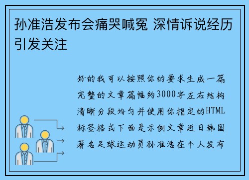 孙准浩发布会痛哭喊冤 深情诉说经历引发关注