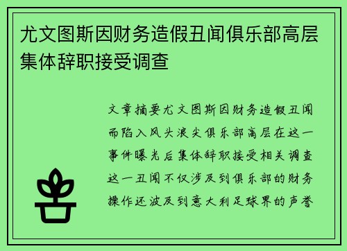 尤文图斯因财务造假丑闻俱乐部高层集体辞职接受调查 尤文图斯因财务造假丑闻俱乐部高层集体辞职接受调查