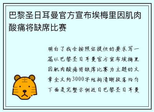 巴黎圣日耳曼官方宣布埃梅里因肌肉酸痛将缺席比赛
