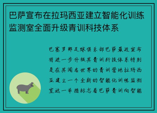 巴萨宣布在拉玛西亚建立智能化训练监测室全面升级青训科技体系 巴萨宣布在拉玛西亚建立智能化训练监测室全面升级青训科技体系