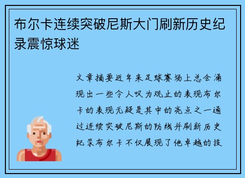 布尔卡连续突破尼斯大门刷新历史纪录震惊球迷 布尔卡连续突破尼斯大门刷新历史纪录震惊球迷