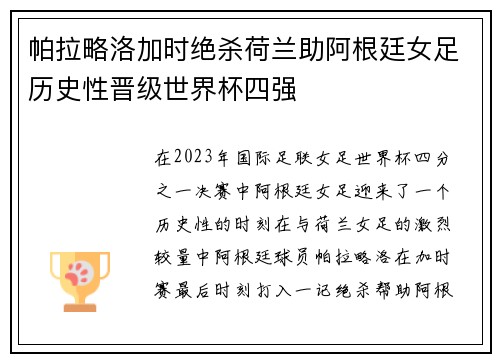 帕拉略洛加时绝杀荷兰助阿根廷女足历史性晋级世界杯四强 帕拉略洛加时绝杀荷兰助阿根廷女足历史性晋级世界杯四强