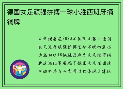 德国女足顽强拼搏一球小胜西班牙摘铜牌
