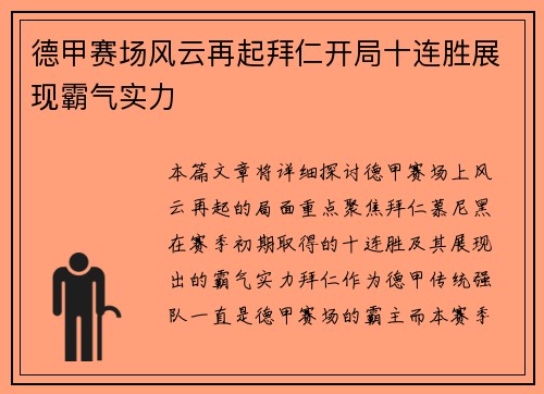德甲赛场风云再起拜仁开局十连胜展现霸气实力 德甲赛场风云再起拜仁开局十连胜展现霸气实力