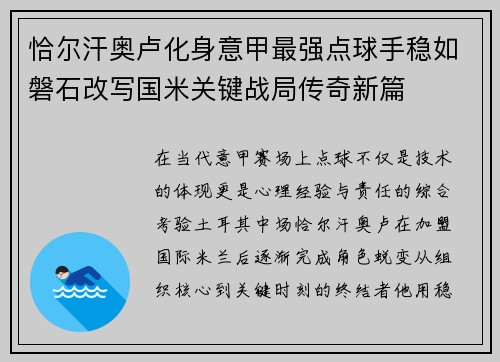 恰尔汗奥卢化身意甲最强点球手稳如磐石改写国米关键战局传奇新篇 恰尔汗奥卢化身意甲最强点球手稳如磐石改写国米关键战局传奇新篇