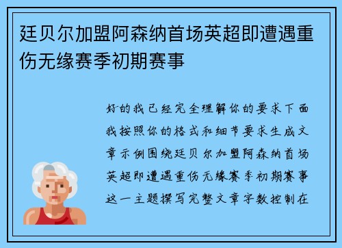 廷贝尔加盟阿森纳首场英超即遭遇重伤无缘赛季初期赛事 廷贝尔加盟阿森纳首场英超即遭遇重伤无缘赛季初期赛事