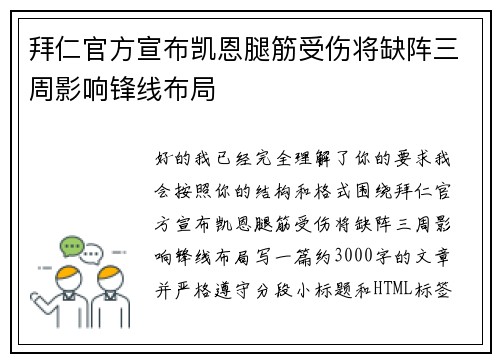 拜仁官方宣布凯恩腿筋受伤将缺阵三周影响锋线布局
