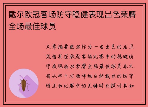 戴尔欧冠客场防守稳健表现出色荣膺全场最佳球员