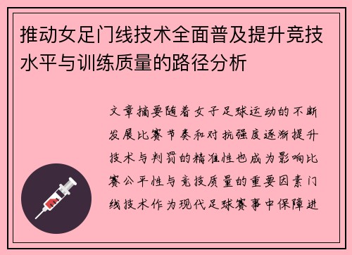 推动女足门线技术全面普及提升竞技水平与训练质量的路径分析