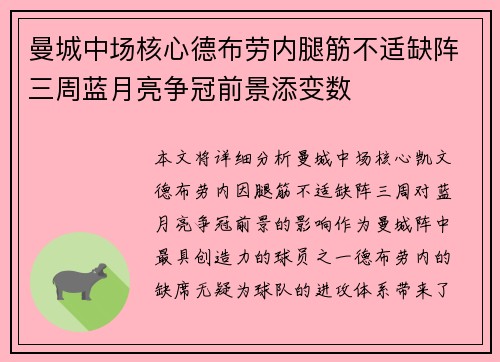 曼城中场核心德布劳内腿筋不适缺阵三周蓝月亮争冠前景添变数 曼城中场核心德布劳内腿筋不适缺阵三周蓝月亮争冠前景添变数