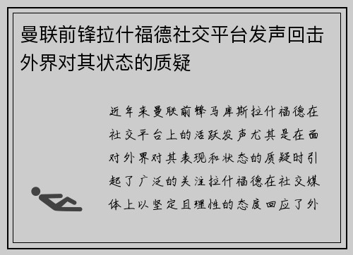 曼联前锋拉什福德社交平台发声回击外界对其状态的质疑 曼联前锋拉什福德社交平台发声回击外界对其状态的质疑