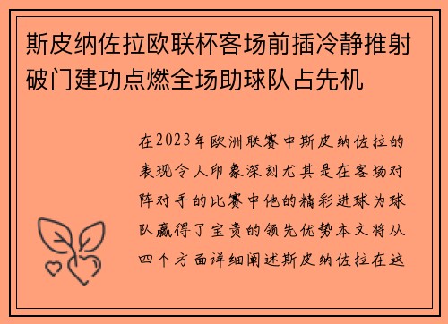 斯皮纳佐拉欧联杯客场前插冷静推射破门建功点燃全场助球队占先机 斯皮纳佐拉欧联杯客场前插冷静推射破门建功点燃全场助球队占先机