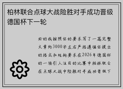 柏林联合点球大战险胜对手成功晋级德国杯下一轮