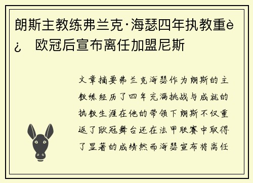 朗斯主教练弗兰克·海瑟四年执教重返欧冠后宣布离任加盟尼斯