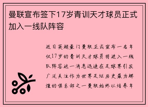 曼联宣布签下17岁青训天才球员正式加入一线队阵容