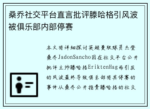 桑乔社交平台直言批评滕哈格引风波被俱乐部内部停赛