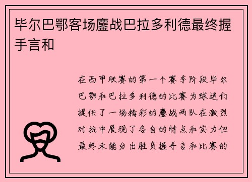 毕尔巴鄂客场鏖战巴拉多利德最终握手言和