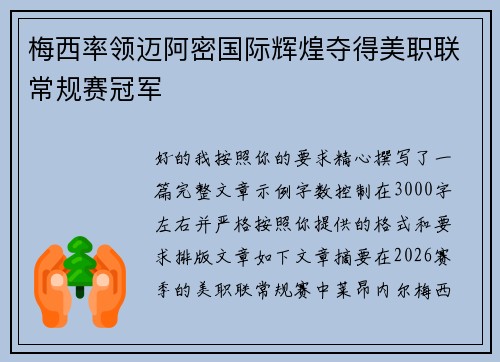 梅西率领迈阿密国际辉煌夺得美职联常规赛冠军