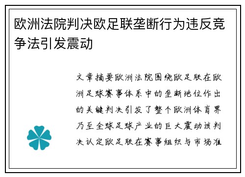 欧洲法院判决欧足联垄断行为违反竞争法引发震动