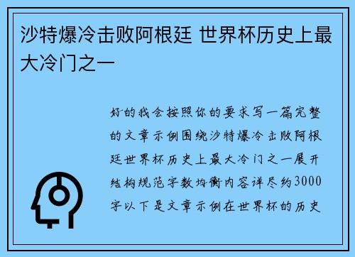 沙特爆冷击败阿根廷 世界杯历史上最大冷门之一