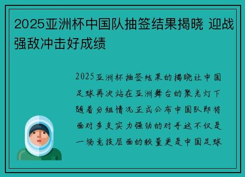 2025亚洲杯中国队抽签结果揭晓 迎战强敌冲击好成绩