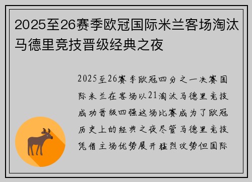 2025至26赛季欧冠国际米兰客场淘汰马德里竞技晋级经典之夜